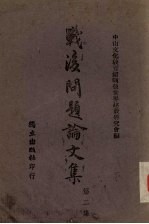 战后问题论<em>文</em>集  第2集