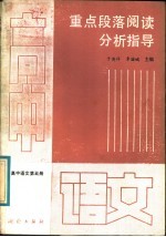 高中<em>语文</em>第<em>5</em>册  重点段落阅读分析指导