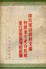 中共东诗经村支部对农业生产合作社进行<em>思想</em>领导<em>的</em><em>经验</em>
