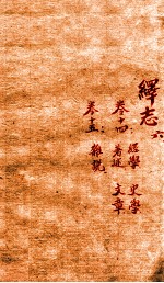 绎志 6