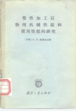 零件加工后物理机械性能<em>和</em>使用性能的研究