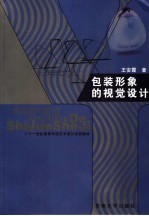 包装<em>形象</em>的视觉<em>设计</em>