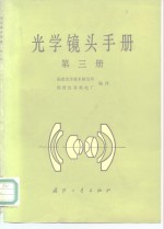 光学镜头手册  第3册