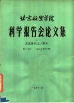 北京航空<em>学院</em>科学报告会论文集  第3分册  自动控制类  续