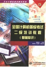 全国计算机等级考试二级培训<em>教程</em>  基础知识