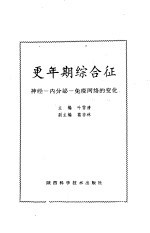 <em>更<em>年期</em></em><em>综<em>合征</em></em>  神经-内分泌-免疫网络的变化