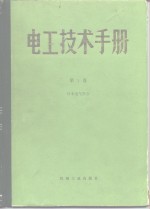 <em>电工</em><em>技术</em>手册  第<em>1</em>卷