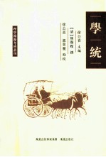 理学渊源考辨丛刊  学统