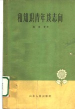 和知识青年谈志向  第2版