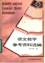 <em><em>语文</em><em>教学</em></em>参考资料选<em>编</em>  初中  第1册