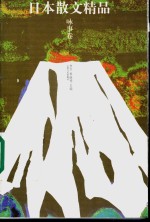 日本散文精品  咏事卷
