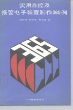 实用自控及报警电子装置制作365例