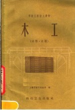 <em>木工</em>  木桥，木模