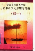 全国百所重点中学初中语文同步辅导精编  初一分册