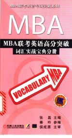 <em>MBA</em>联考<em>英语</em>高分突破  词汇实战宝典分册