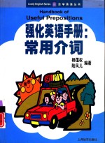 强化<em>英语</em><em>手册</em>  <em>常用</em>介词