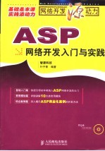 ASP网络<em>开发</em>入门与<em>实践</em>