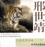 <em>邢世</em>靖工笔虎作品选