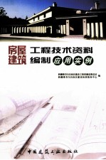 房屋建筑工程技术资料编制应用实例