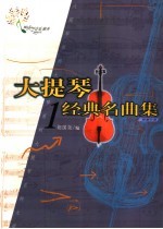 大提琴经典名曲集  1