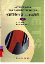 英语等级考试 PETS 教程  下