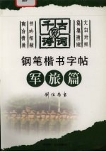 千古好诗词钢笔楷书字帖  军旅篇