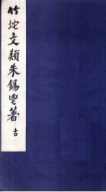 竹垞文类  <em>卷</em><em>14</em>-20