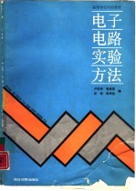 电子电路<em>实验</em><em>方法</em>