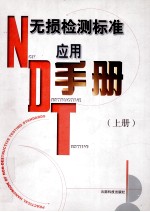 无损检测标准应用<em>手册</em>  上