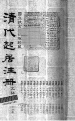 清代起居注册  光绪朝  第47册