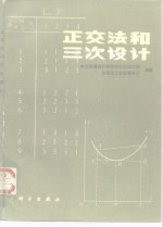 正交法和<em>三次</em>设计