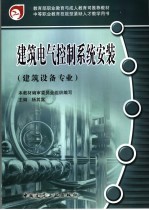 建筑电气控制<em>系统</em>安装  建筑设备专业