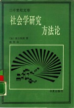 社会学研究方法论