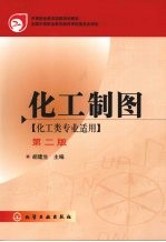 化工制图  化工类专业<em>适用</em>  <em>第</em><em>2</em>版