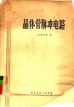 <em>晶<em>体管</em></em>脉冲<em>电路</em>