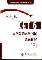 大学英语六级<em>考试</em>试题详解