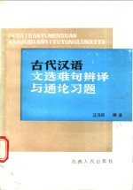 古代汉语<em>文选</em>难句辩译<em>与</em>通论习题