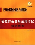 安徽省公务员录用考试辅导用书  行政<em>职业</em>能力测验