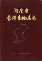 <em>湖<em>南省</em></em><em>长沙</em>县<em>地</em>名志