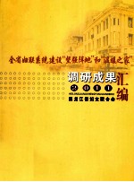全省妇联系统建设“<em>坚强</em>阵地”和“温暖之家”调研成果汇编