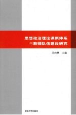 思想政治理论课新体系与教师队伍建设<em>研究</em>
