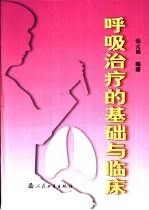 呼吸治疗的基础与临床