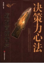 决策力心法  道说管理哲学