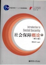 社会保障概论  第<em>3</em>版
