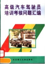 <em>高级</em>汽车驾驶员<em>培训</em>考核问题汇编