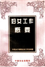 <em>妇女</em>工作概要