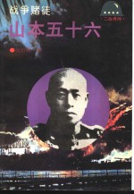 战争赌徒  山本五十六