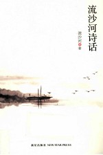 流<em>沙河</em>诗话