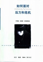 如何面对压力和危机  驾驭压力