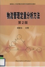 物流管理定量分析方法  第2版